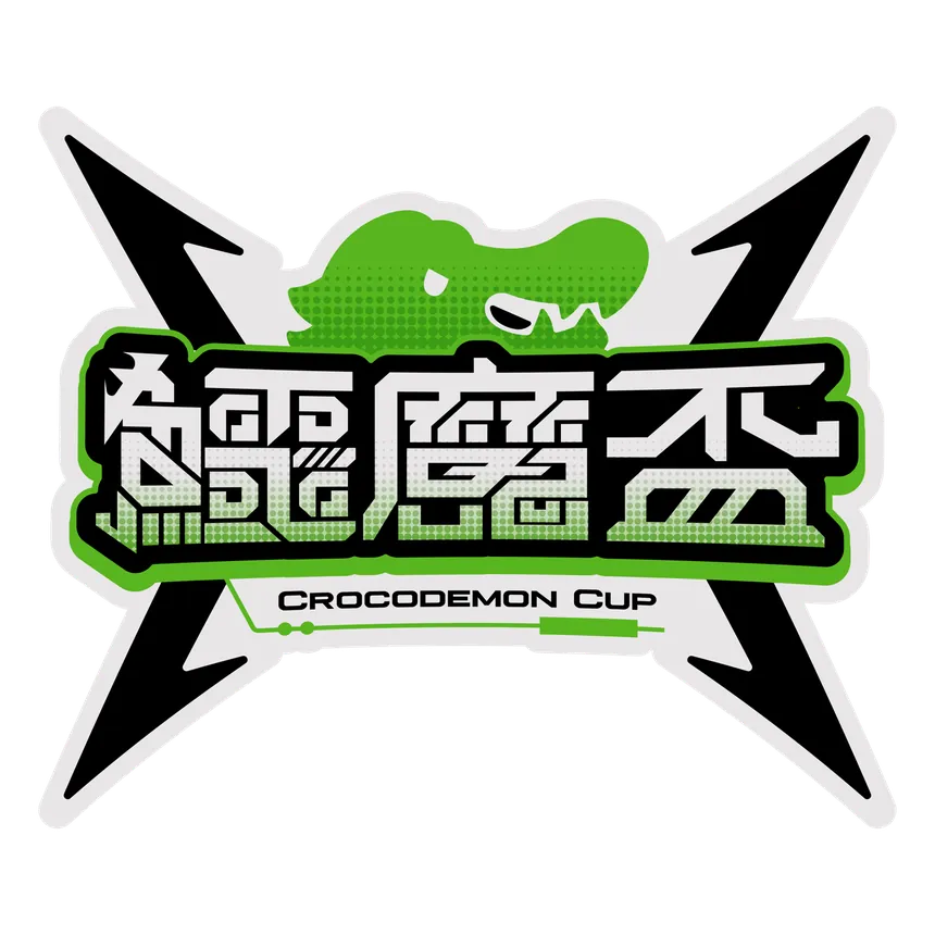 鱷魔盃